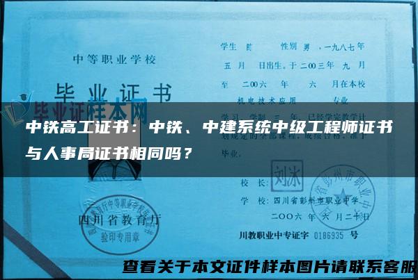 中铁高工证书：中铁、中建系统中级工程师证书与人事局证书相同吗？