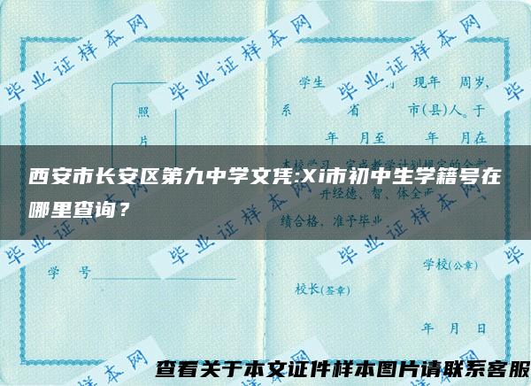 西安市长安区第九中学文凭:Xi市初中生学籍号在哪里查询？