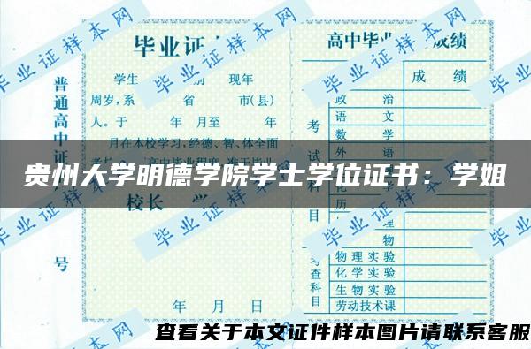 贵州大学明德学院学士学位证书：学姐