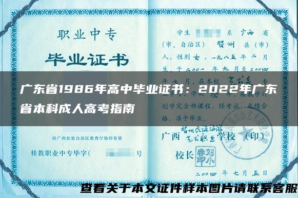 广东省1986年高中毕业证书：2022年广东省本科成人高考指南