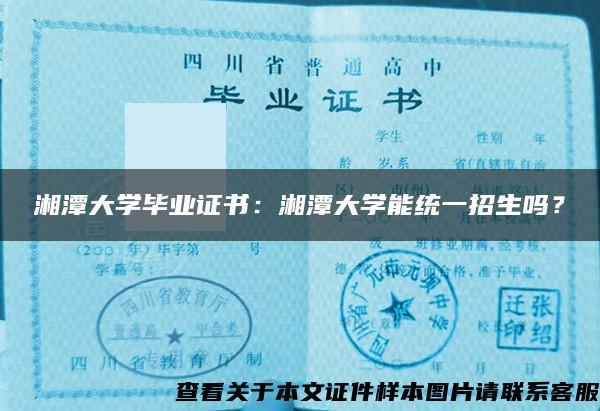 湘潭大学毕业证书：湘潭大学能统一招生吗？