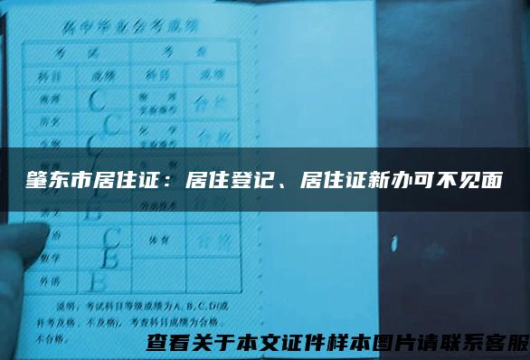 肇东市居住证：居住登记、居住证新办可不见面