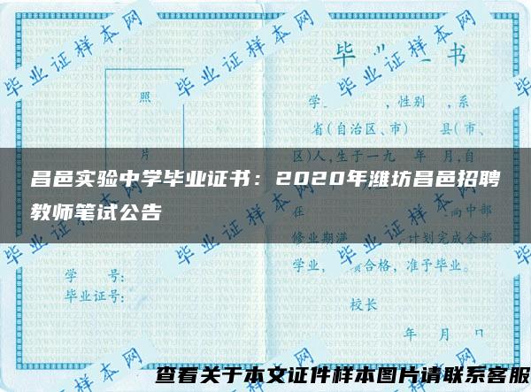 昌邑实验中学毕业证书：2020年潍坊昌邑招聘教师笔试公告