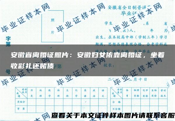 安徽省离婚证照片：安徽妇女依靠离婚证，坐着收彩礼还赌债