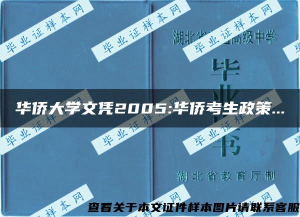 华侨大学文凭2005:华侨考生政策...