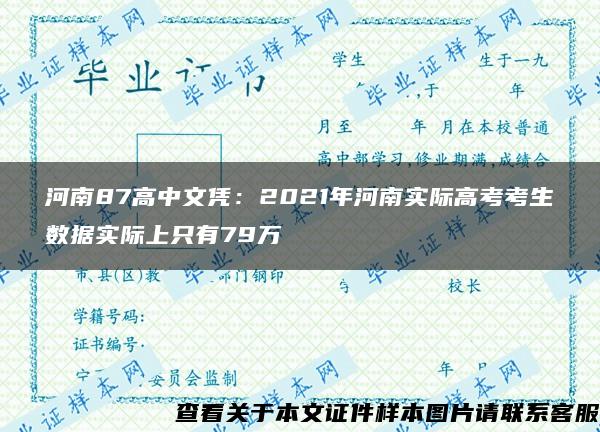 河南87高中文凭：2021年河南实际高考考生数据实际上只有79万