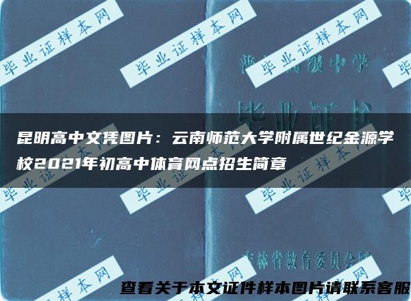 昆明高中文凭图片：云南师范大学附属世纪金源学校2021年初高中体育网点招生简章