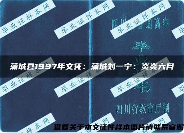 蒲城县1997年文凭：蒲城刘一宁：炎炎六月