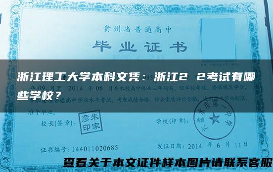 浙江理工大学本科文凭：浙江2 2考试有哪些学校？