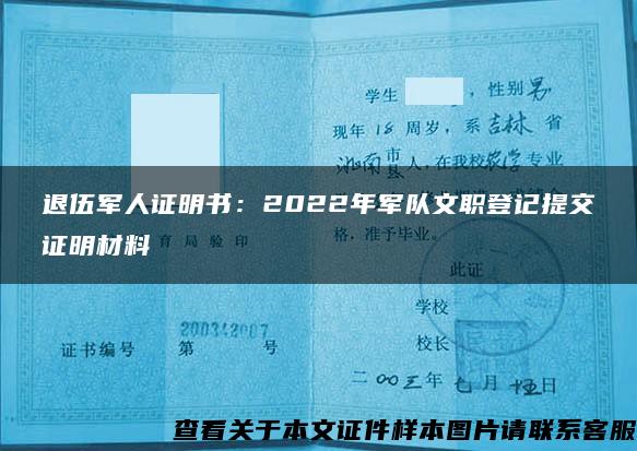 退伍军人证明书：2022年军队文职登记提交证明材料