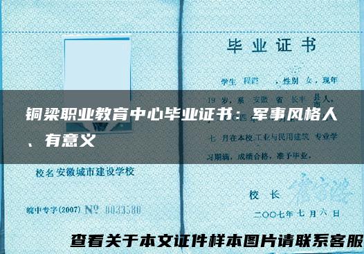 铜梁职业教育中心毕业证书：军事风格人、有意义