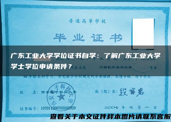 广东工业大学学位证书自学：了解广东工业大学学士学位申请条件？