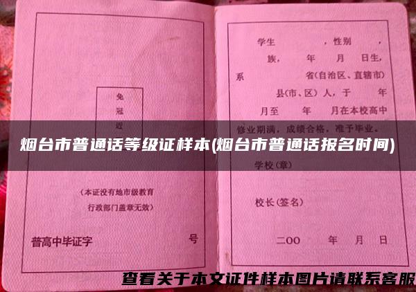 烟台市普通话等级证样本(烟台市普通话报名时间)