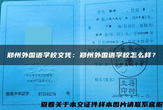 郑州外国语学校文凭：郑州外国语学校怎么样？