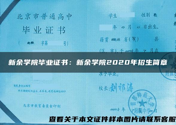 新余学院毕业证书：新余学院2020年招生简章