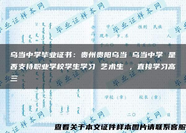 乌当中学毕业证书：贵州贵阳乌当 乌当中学 是否支持职业学校学生学习 艺术生 ，直接学习高三