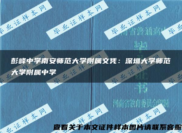 彭峰中学南安师范大学附属文凭：深圳大学师范大学附属中学