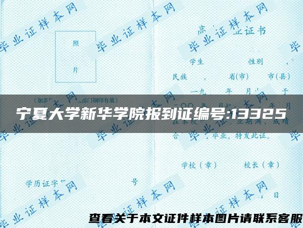 宁夏大学新华学院报到证编号:13325