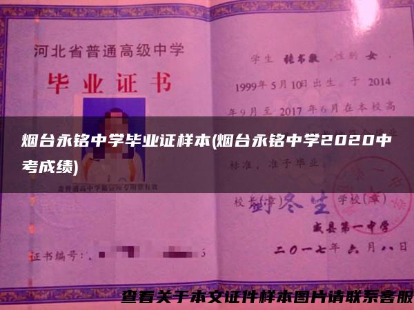 烟台永铭中学毕业证样本(烟台永铭中学2020中考成绩)