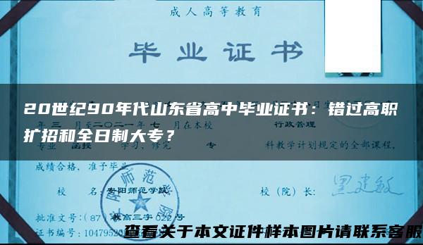 20世纪90年代山东省高中毕业证书：错过高职扩招和全日制大专？