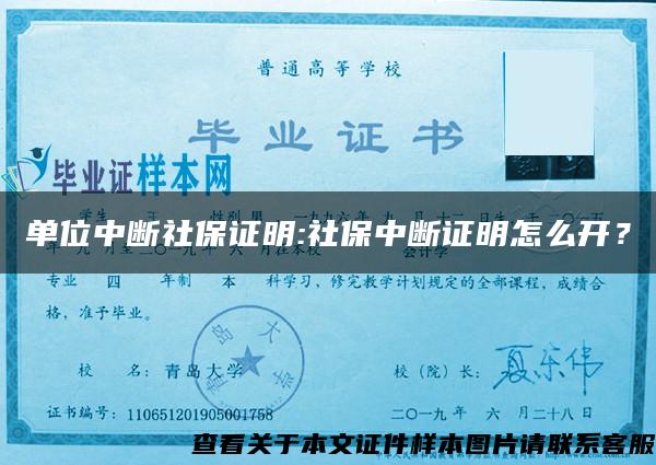 单位中断社保证明:社保中断证明怎么开？