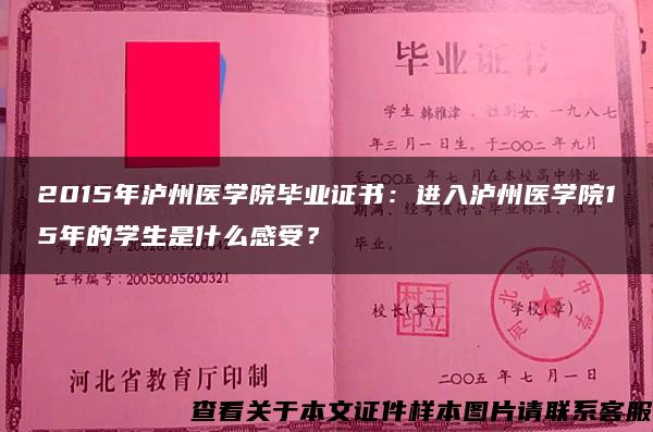 2015年泸州医学院毕业证书：进入泸州医学院15年的学生是什么感受？