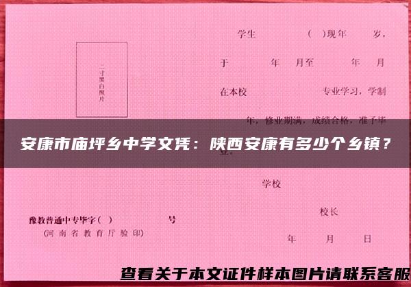 安康市庙坪乡中学文凭：陕西安康有多少个乡镇？