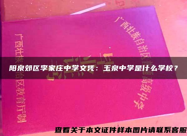 阳泉郊区李家庄中学文凭：玉泉中学是什么学校？