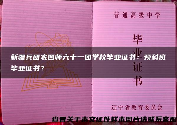 新疆兵团农四师六十一团学校毕业证书：预科班毕业证书？