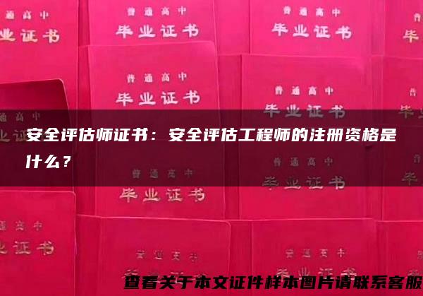 安全评估师证书：安全评估工程师的注册资格是什么？