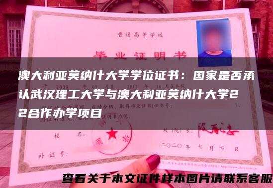 澳大利亚莫纳什大学学位证书：国家是否承认武汉理工大学与澳大利亚莫纳什大学2 2合作办学项目