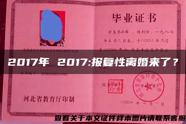 2017年 2017:报复性离婚来了？