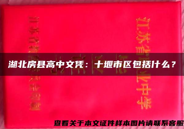 湖北房县高中文凭：十堰市区包括什么？