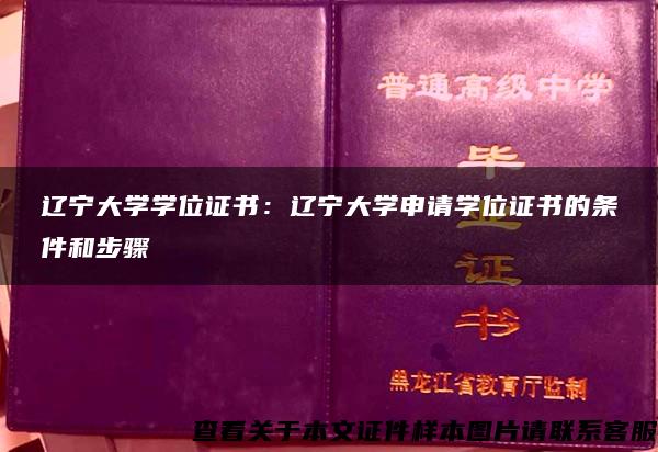 辽宁大学学位证书：辽宁大学申请学位证书的条件和步骤