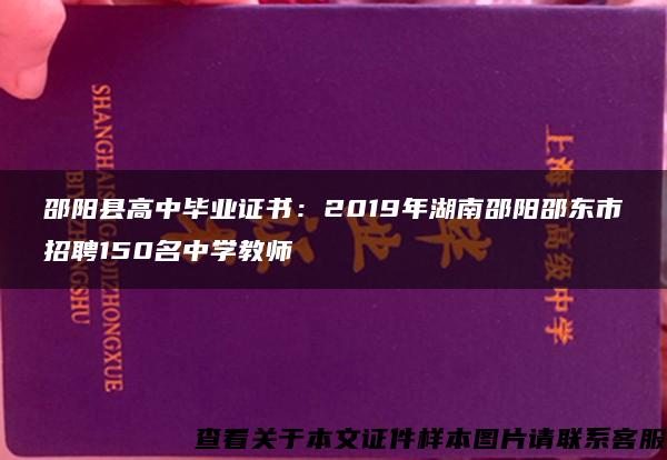 邵阳县高中毕业证书：2019年湖南邵阳邵东市招聘150名中学教师