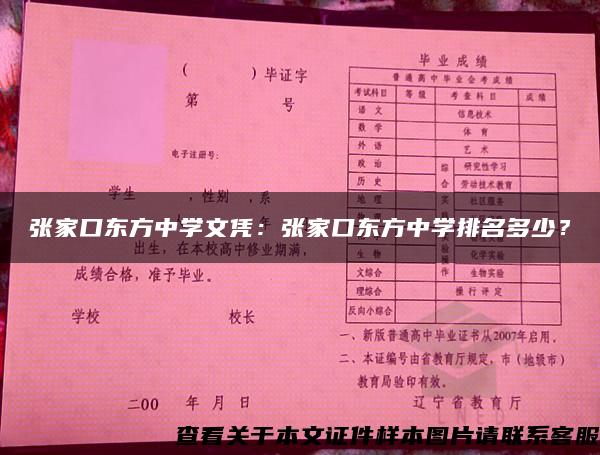 张家口东方中学文凭：张家口东方中学排名多少？