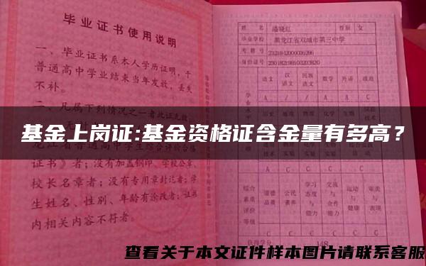 基金上岗证:基金资格证含金量有多高？