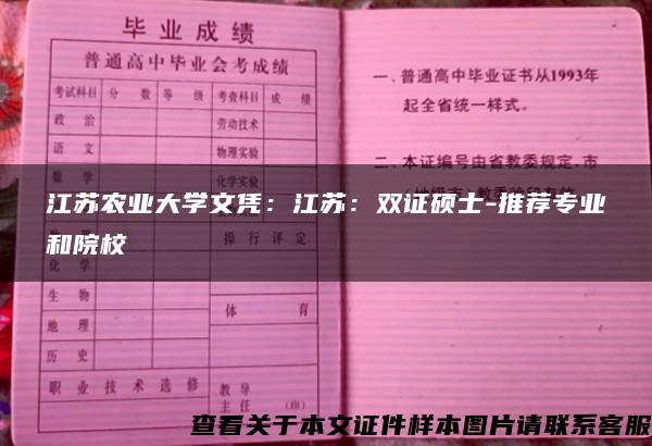 江苏农业大学文凭：江苏：双证硕士-推荐专业和院校