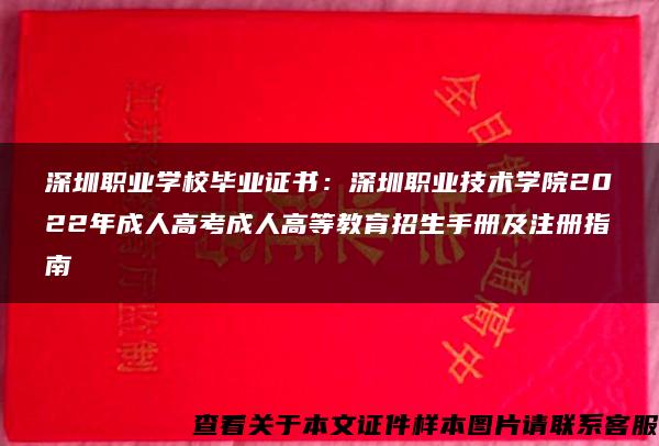 深圳职业学校毕业证书：深圳职业技术学院2022年成人高考成人高等教育招生手册及注册指南