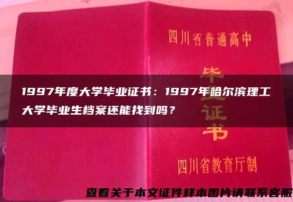 1997年度大学毕业证书：1997年哈尔滨理工大学毕业生档案还能找到吗？