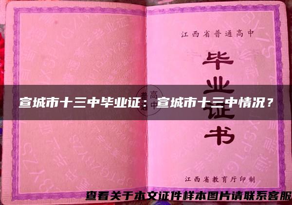 宣城市十三中毕业证：宣城市十三中情况？