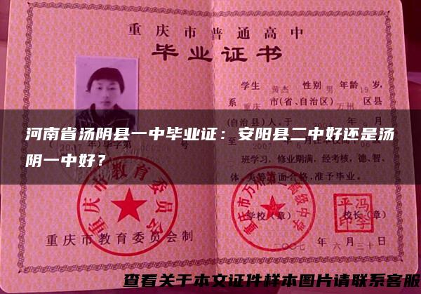 河南省汤阴县一中毕业证：安阳县二中好还是汤阴一中好？