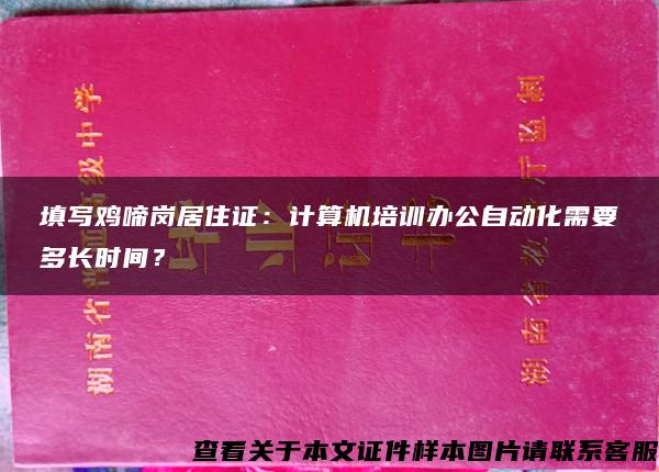 填写鸡啼岗居住证：计算机培训办公自动化需要多长时间？