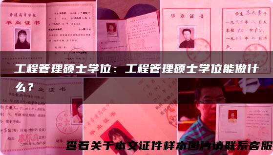 工程管理硕士学位：工程管理硕士学位能做什么？