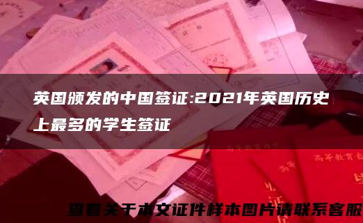 英国颁发的中国签证:2021年英国历史上最多的学生签证