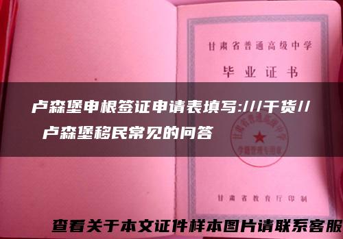 卢森堡申根签证申请表填写:///干货// 卢森堡移民常见的问答