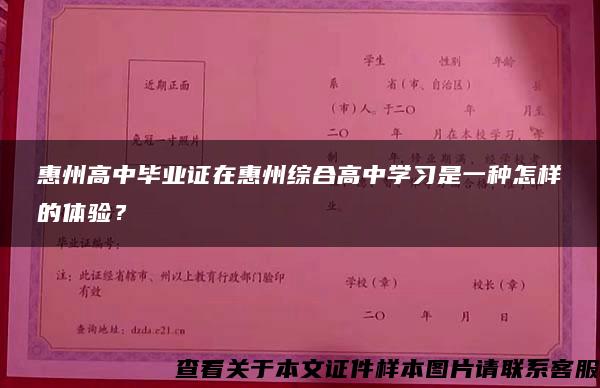 惠州高中毕业证在惠州综合高中学习是一种怎样的体验？