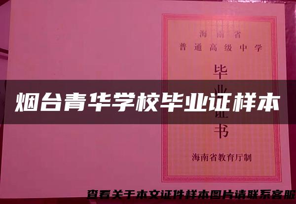 烟台青华学校毕业证样本