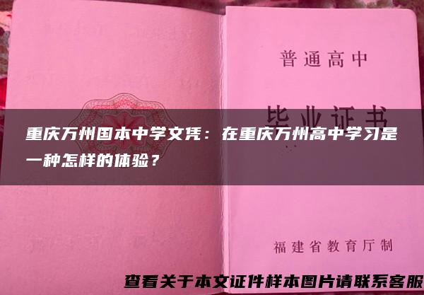 重庆万州国本中学文凭：在重庆万州高中学习是一种怎样的体验？