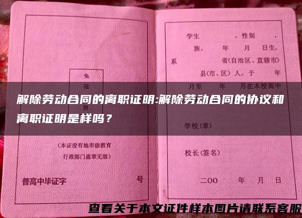 解除劳动合同的离职证明:解除劳动合同的协议和离职证明是样吗？